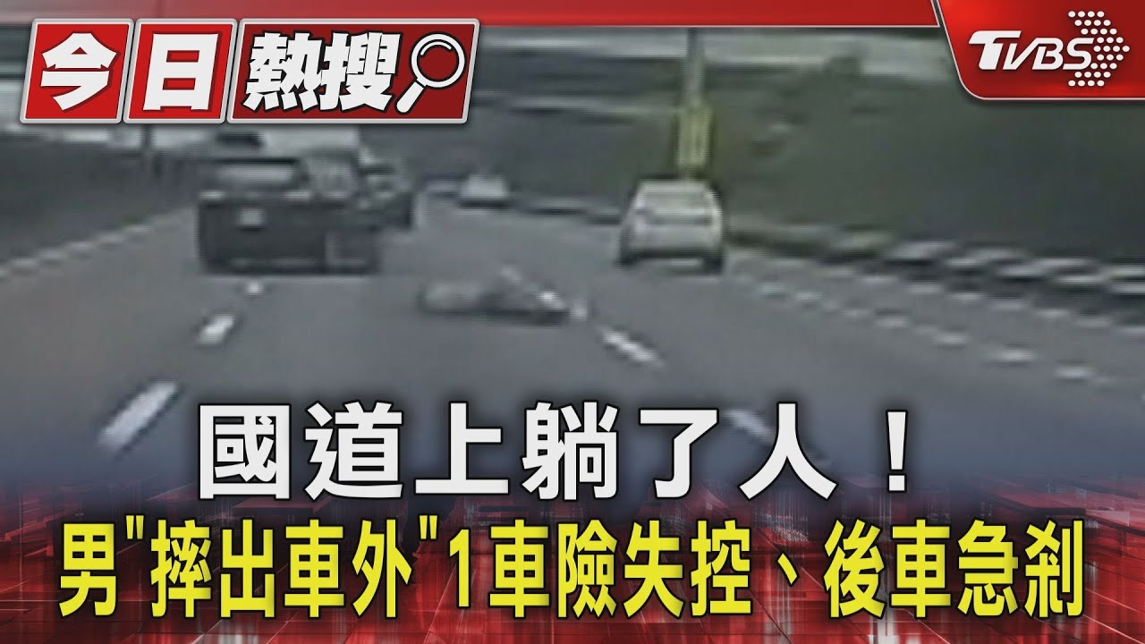 國道上躺了人! 男「摔出車外」1車險失控、後車急剎
