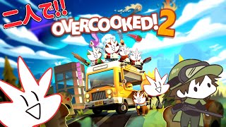 【二人実況】料理人になりました【Overcooked2】