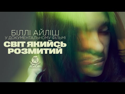 Біллі Айліш: Світ який розмитий / Billie Eilish  The World’s A Little Blurry  - трейлер