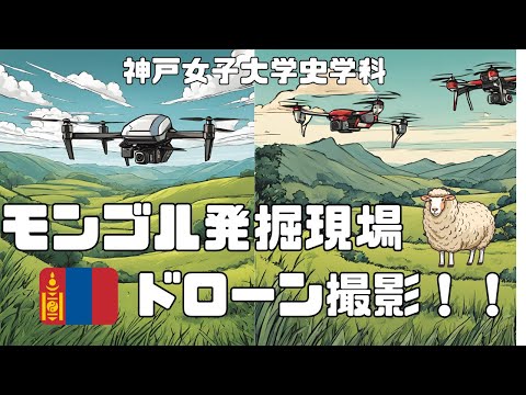 日本語日本文学科 モンゴル発掘現場状況をドローンにて撮影【東洋史】