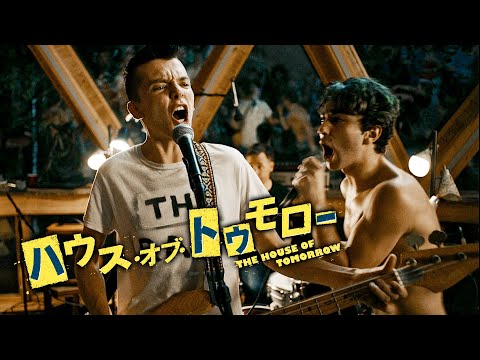 【公式予告編】『ハウス・オブ・トゥモロー』2022年4月25日DVDリリース