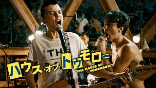 【公式予告編】『ハウス・オブ・トゥモロー』2022年4月25日DVDリリース