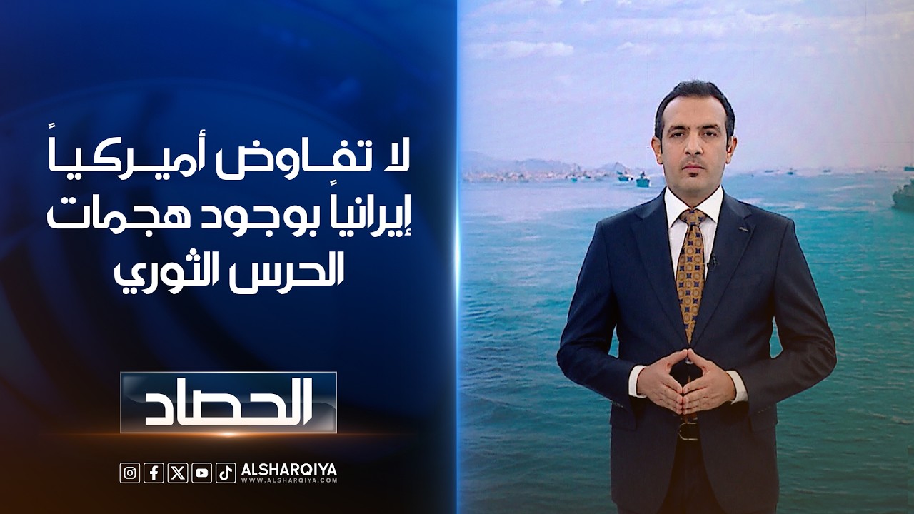 فيديو | لا تفاوض أميركياً إيرانياً بوجود هجمات الحرس الثوري | حسام الأحبابي