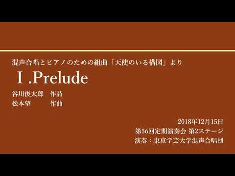 Ⅰ.Prelude / 東京学芸大学混声合唱団