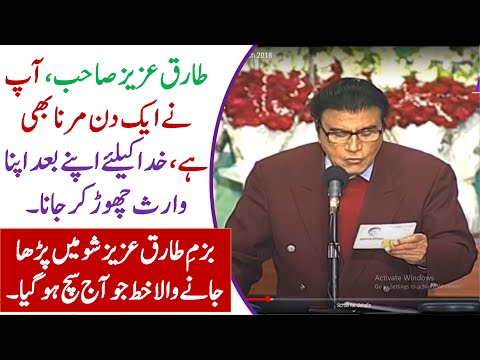 Tariq Aziz ap ne mrna bhi hai ek din | Bazm-e-Tariq Aziz