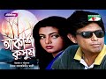 Akash Kusum আকাশ কুসম Bangla New Natok Afzal Hossain Shabnaj Channel I Classic