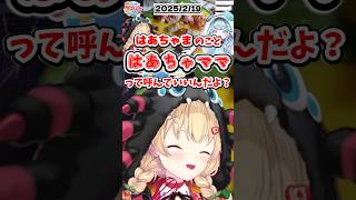 ママみで同期に負けて本気で悔しがるはあちゃま【ホロライブ切り抜き／赤井はあと／水宮枢】 #shorts