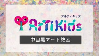 キッズアート教室 アルティキッズ【公式】｜目黒区中目黒にある美の心と芸術性、発想力を育てるアート教室