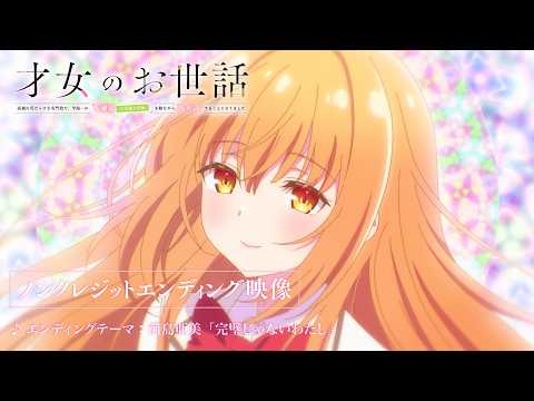 才女のお世話 高嶺の花だらけな名門校で、学院一のお嬢様(生活能力皆無)を陰ながらお世話することになりました 完璧じゃないわたし 前島亜美