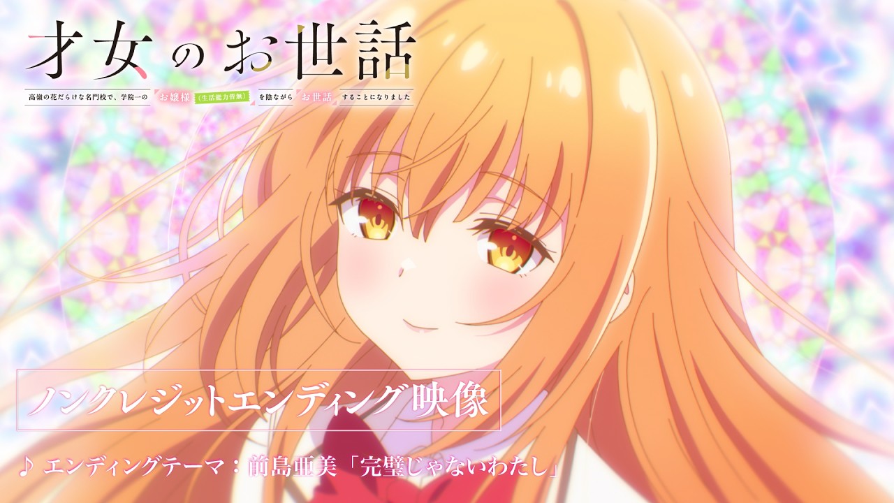 『才女のお世話 高嶺の花だらけな名門校で、学院一のお嬢様(生活能力皆無)を陰ながらお世話することになりました』前島亜美「完璧じゃないわたし」