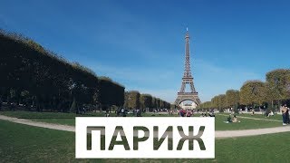 Париж, Франция. Жилье, еда, цены, экскурсии | Paris. France