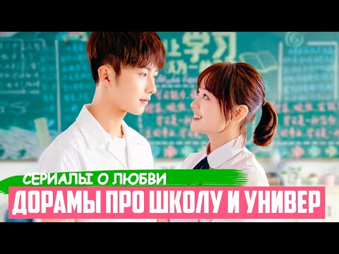 ДОРАМЫ про школу и любовь ♥ Влюбила в Себя Принцев Школы ♥ Лучшие Китайские Сериалы для Подростков