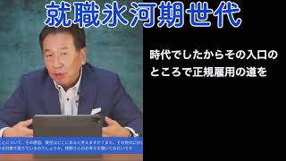 就職氷河期世代について語る枝野さん