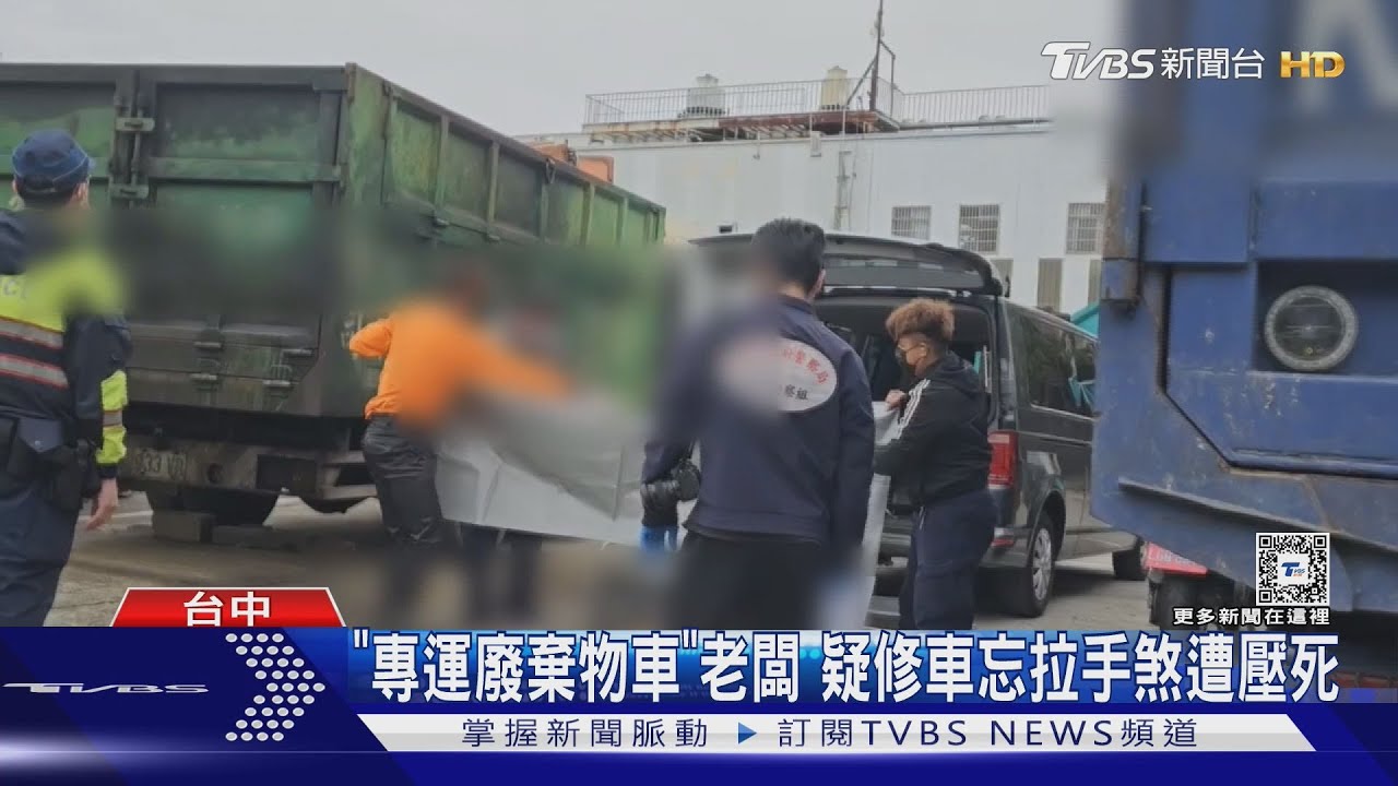 「專運廢棄物車」老闆!疑修車忘拉手煞遭壓死