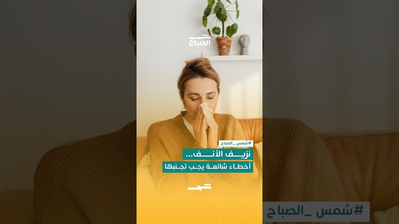فيديو | نزيف الأنف… أخطاء شائعة يجب تجنبها