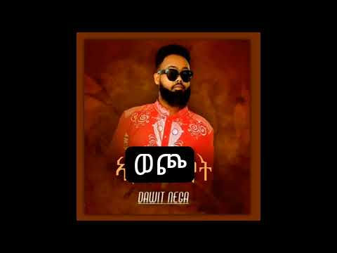 Dawit Nega Wecho / ዳዊት ነጋ ወጮ