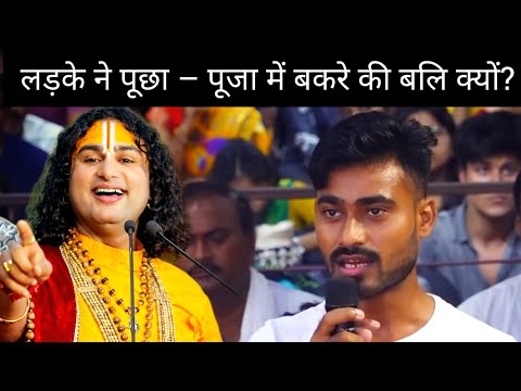 “लड़के ने पूछा – पूजा में बकरे की बलि क्यों? | गुरुजी का सच्चा उत्तर”