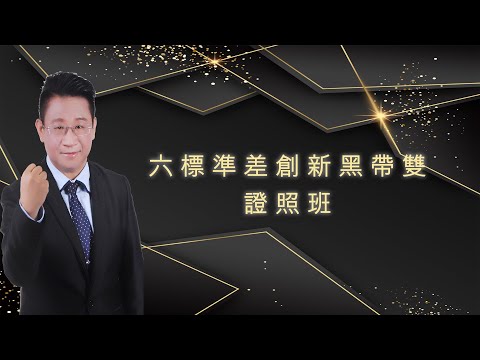 蘇峰民博士-六標準差創新黑帶雙證照班