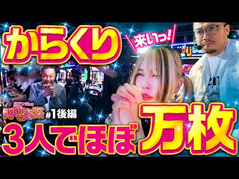 新番組【ハチャメチャなトークを織り交ぜつつ初回からすげー出た！】橘アンジュの円助交際 第1回 後編《橘アンジュ・大崎一万発・ウシオ》パチスロ からくりサーカス［パチスロ・スロット・スマスロ］