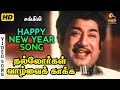 Happy New Year Nallorgal Vaazhvai Kaakka HD Video Song Sivaji Ganesan TMS Kannadasan MSV