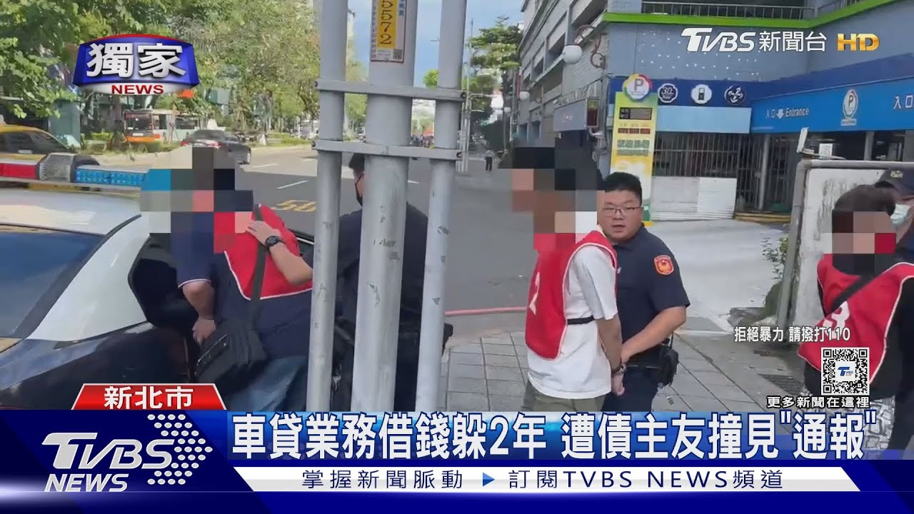 車貸業務借錢躲2年！遭債主友撞見「通報」