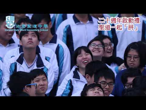 二十周年校慶啓動禮-聖道一起『拼』