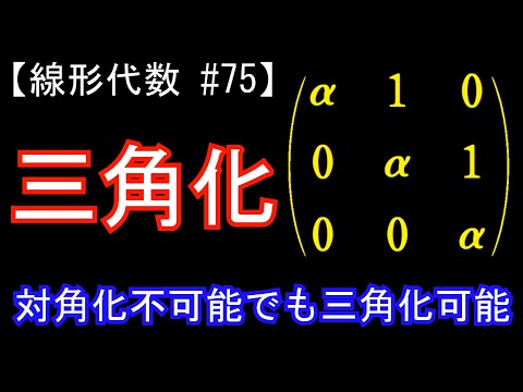 三角行列について詳しく解説