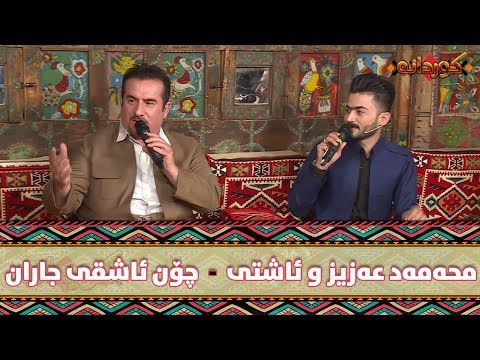 Mhamad Aziz W Ashti - Chon Ashqay Jaran