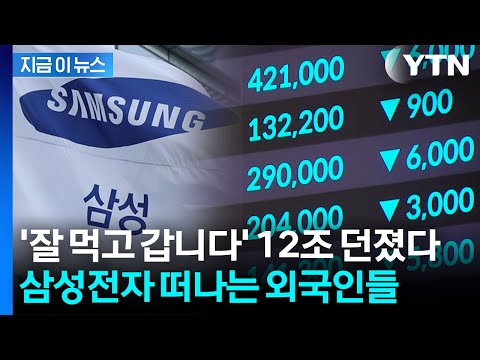 지난달 이어 이번 달도 던졌다…외국인, 삼성전자 매도 '폭탄' [지금이뉴스] / YTN