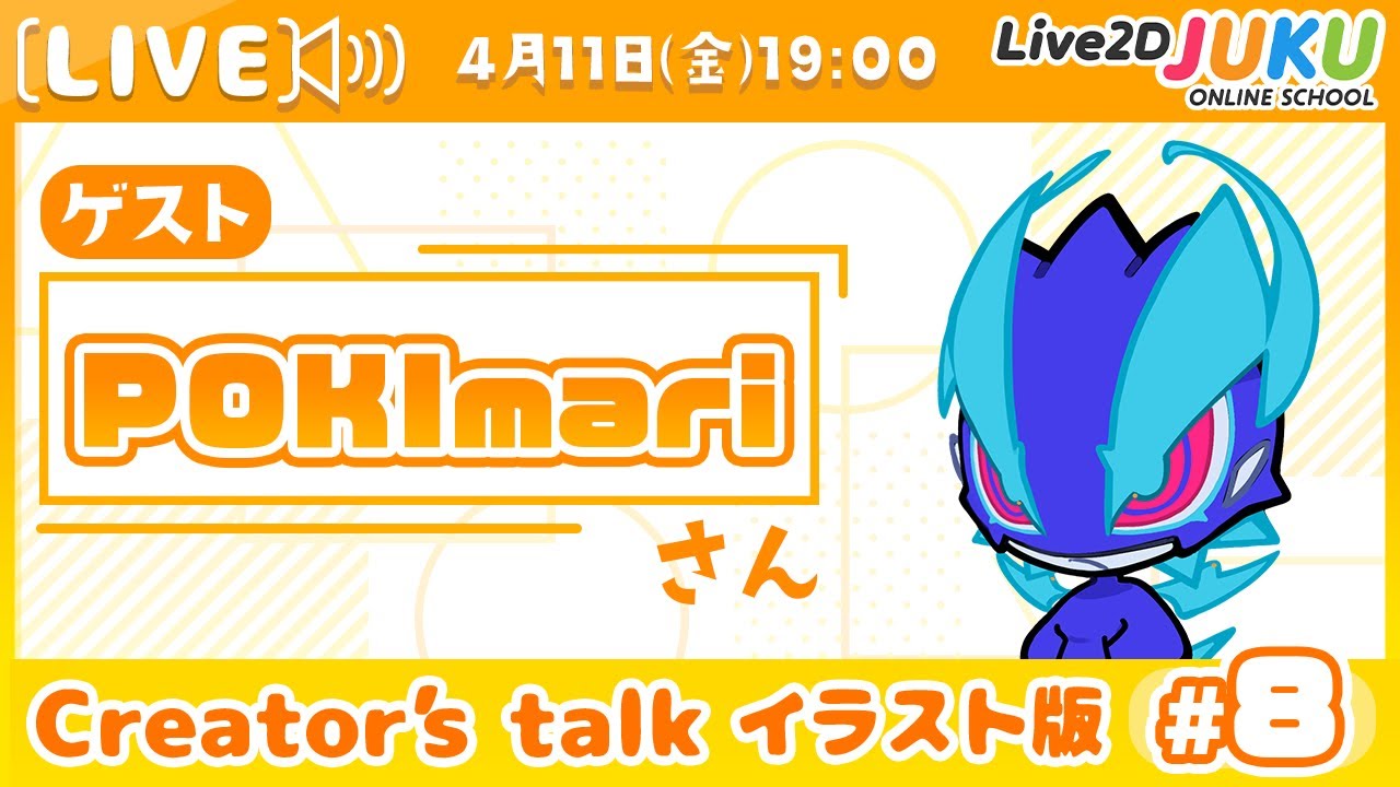 【Creator’s Talk イラスト版】VTuberのママに聞く! #8 ゲスト:POKImariさん【Live2DJUKU】