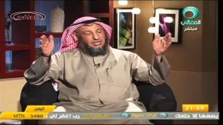 عثمان الخميس قناة المعالي الحرية شروطها وضوابطها جزء 6
