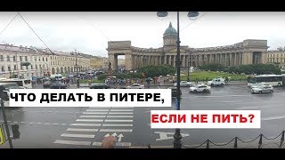 🏰 ПИТЕР 2019 - ЧЕМ ЗАНЯТЬСЯ В ДОЖДЬ? 🏰 / САНКТ-ПЕТЕРБУРГ В ИЮЛЕ / МАРИИНСКИЙ ТЕАТР / РАЗВОД МОСТОВ