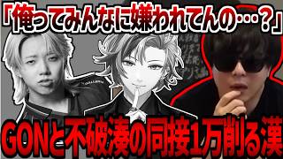 もこうが同説クラッシャーと言われている件について、GONと不破湊の同接を1万割る　後半創●学会トーク