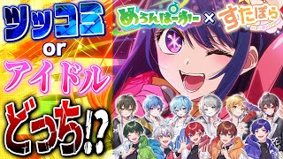 最初からカオス!w全員聞き終わるまでめちゃくちゃ時間かかりました😂 - 【すたぽら×めろぱか】究極のアイドルグループ2組が右左どっちで『アイドル』歌ってみたら全員自由すぎて世界一うるさくなったwwwwwwwwwwwwwwwwwww【推しの子】