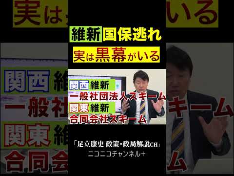 ニコニコ「足立康史政策・政局徹底解説ch」 #国民民主党 #足立康史 #国保逃れ #維新  #Shorts