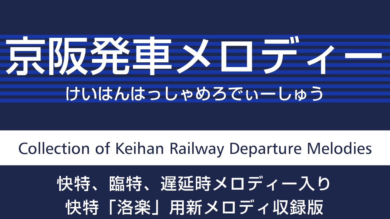 【洛楽 発メロ追加】京阪発車メロディメドレー　Keihan Railway Departure Jingles Compilation - Trains in Japan