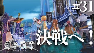 【創の軌跡】初見実況#31　クロスベル突入だ！！！！