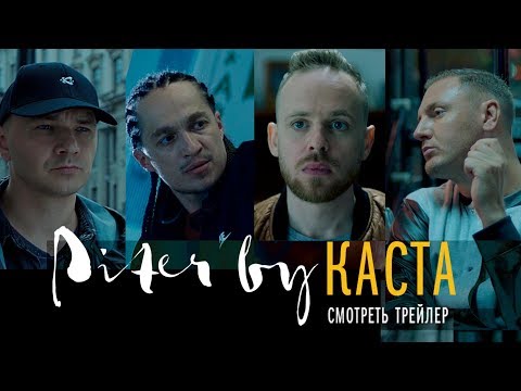 Piter by КАСТА | Официальный ТРЕЙЛЕР