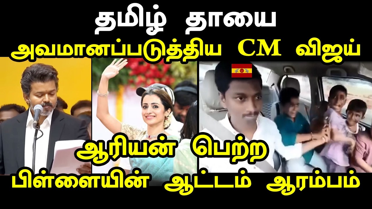 தமிழ் தாயை அவமானப்படுத்திய CM விஜய் I #cmvijay #vijaytrisha #kptroll #tvkvijay #vi