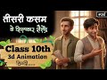 Teesri Kasam Ke Shilpkar Shailendra Class 10 Hindi Animation Explain