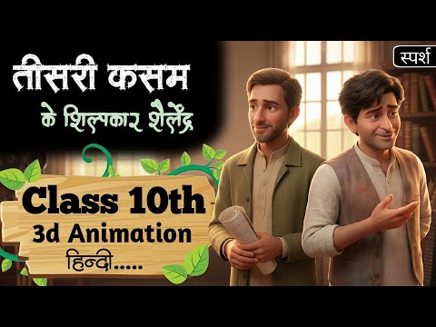 Teesri Kasam ke Shilpkar Shailendra class 10 hindi | Animation | Explain