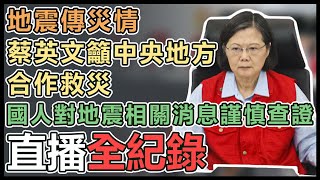 花蓮強震！蔡英文、陳建仁赴災害應變中心