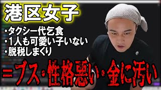 唯一見下すべき卑しき民族のパパ活女子にキレる加藤純一【2022/11/10】