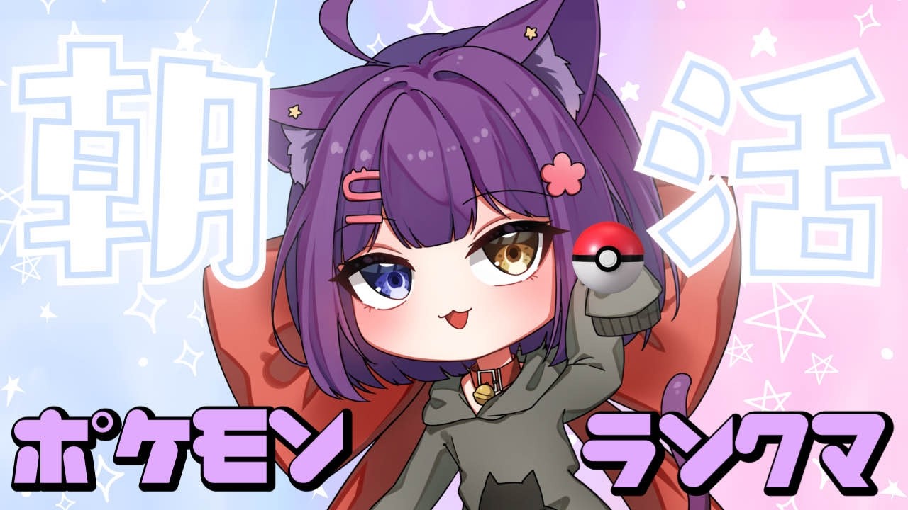 【ポケモンSV ランクマ 】朝活ランクマ配信！【ポケモンSV/ポケットモンスター/女性実況】#shorts#縦型配信＃ポケモンSV#ランクマ＃ポケットモンスター#Vtuber