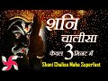शनि चालीसा | Shani Chalisa Maha Super Fast : Fastest Shani Dev Chalisa