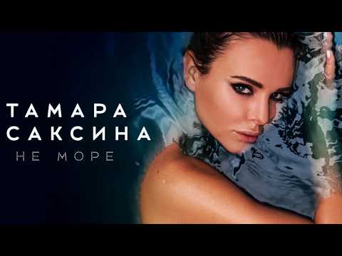 Тамара Саксина - Не море / Lyric Video
