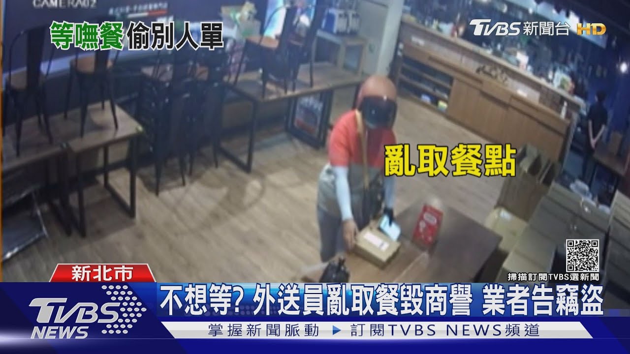 不想等?外送員亂取餐毀商譽 業者告竊盜