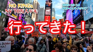 【行ってきた】ニューヨークの「No Kingsデモ」に市民10万人が集結！ #nokingsday