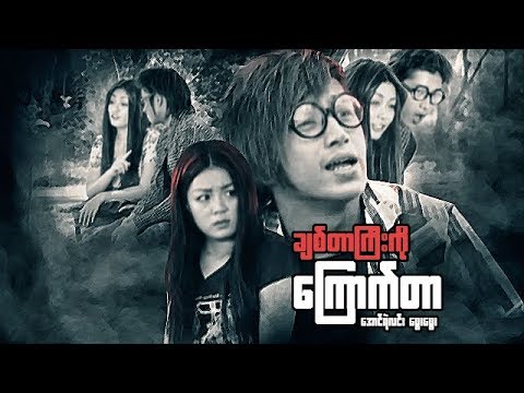 Chit tar gyi ko kyauk tar