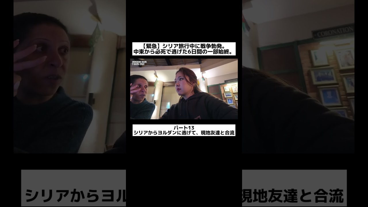 【緊急】シリア旅行中に戦争勃発。中東から必死で逃げた6日間の一部始終。【パート13】シリアからヨルダンに逃げて、現地友達と合流
